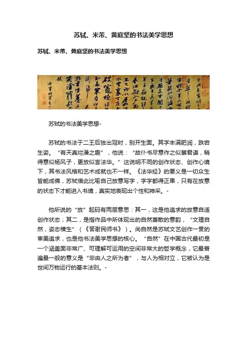 苏轼、米芾、黄庭坚的书法美学思想