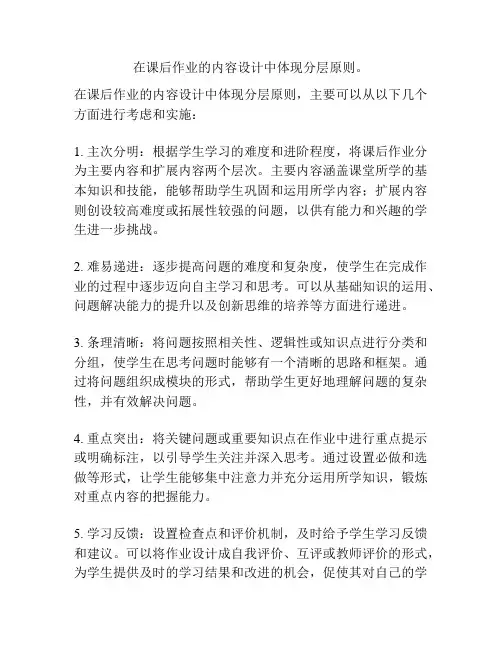 在课后作业的内容设计中体现分层原则。