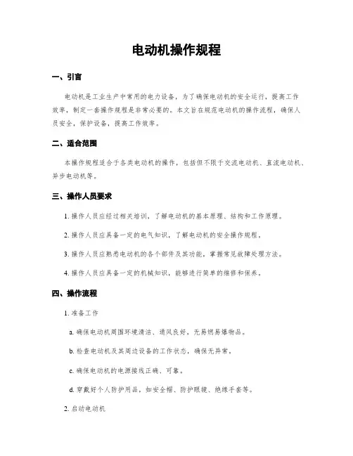 电动机操作规程