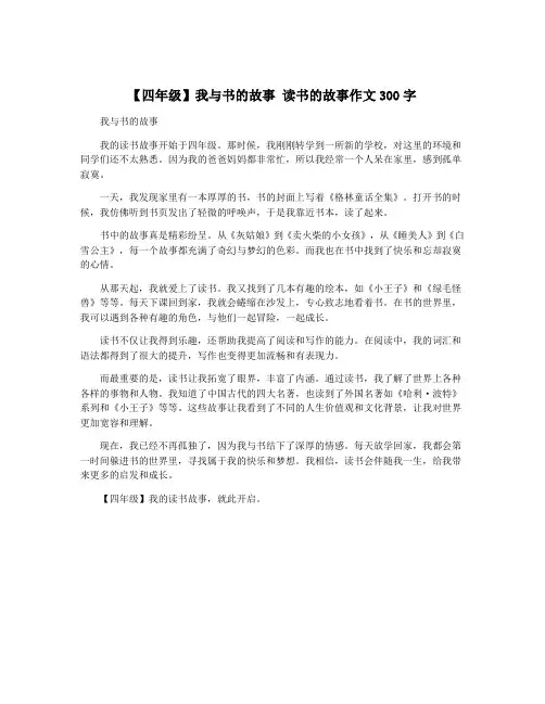 【四年级】我与书的故事 读书的故事作文300字