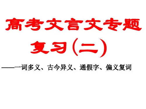 一词多义、古今异义、通假字、偏义复词