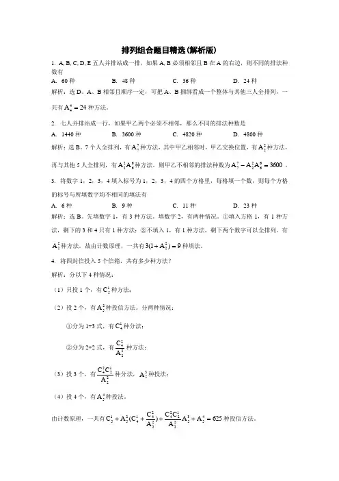 排列组合题目精选(解析版)