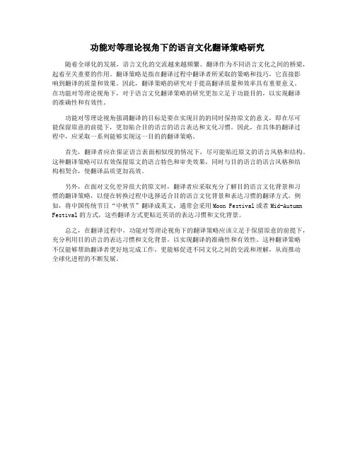 功能对等理论视角下的语言文化翻译策略研究