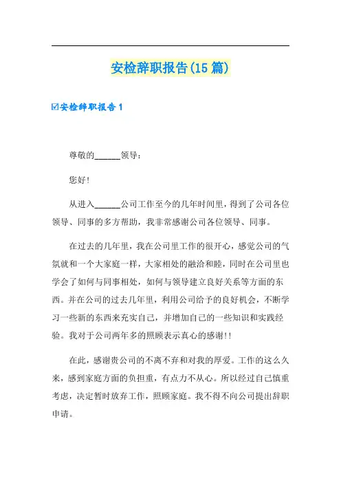 安检辞职报告(15篇)