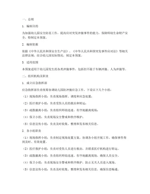 幼儿园防冲撞应急预案