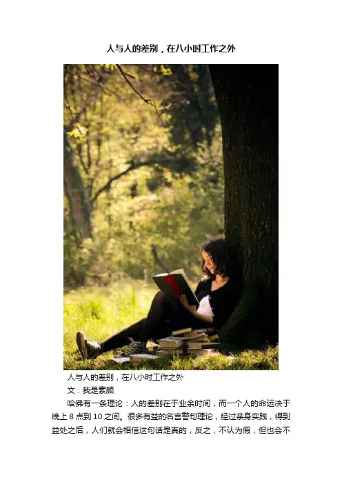 人与人的差别，在八小时工作之外
