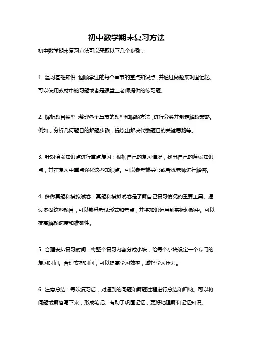 初中数学期末复习方法