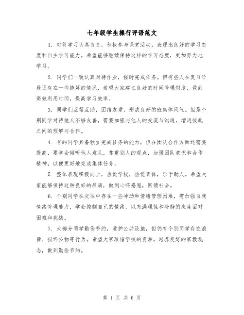 七年级学生操行评语范文（三篇）