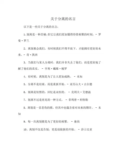 关于分离的名言