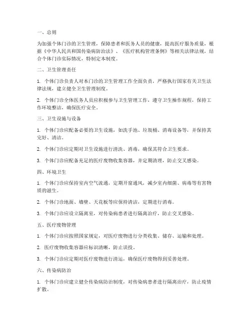 个体门诊卫生管理制度