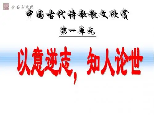 以意逆志_知人论世——优秀