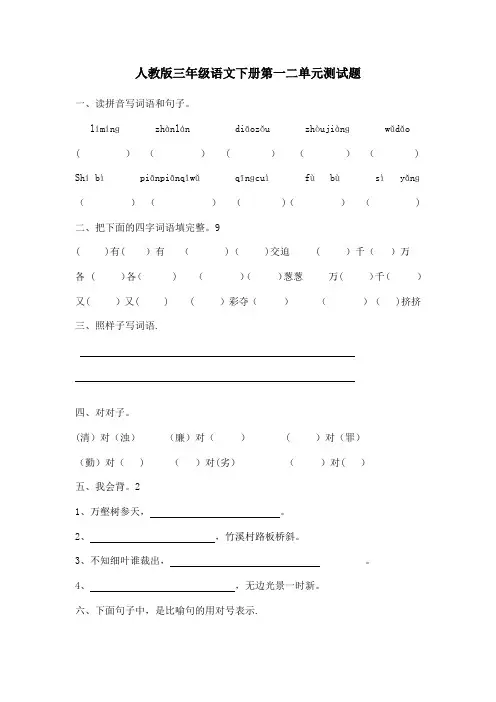 人教版小学三年级语文下册各单元测试题全册