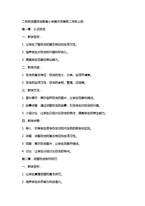 二年级泥塑恐龙教案小学美术浙美版二年级上册