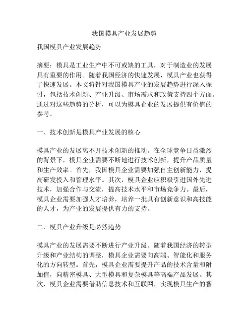 我国模具产业发展趋势