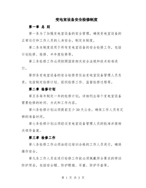变电室设备安全检修制度