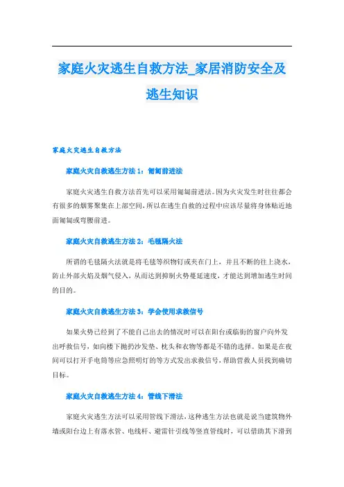 家庭火灾逃生自救方法_家居消防安全及逃生知识