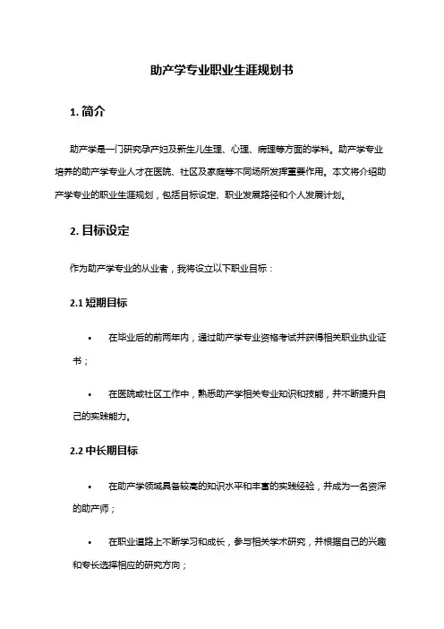 助产学专业职业生涯规划书