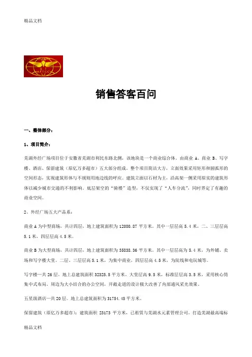 [精选]商业地产销售答客问资料