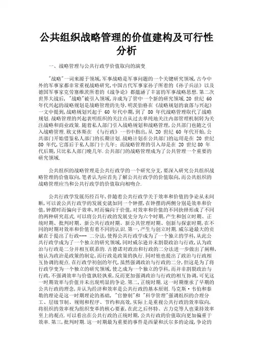 最新 公共组织战略管理的价值建构及可行性分析-精品