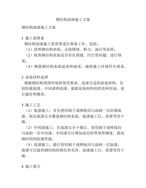 钢结构油漆施工方案