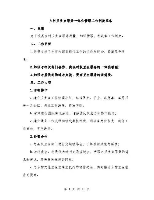 乡村卫生室服务一体化管理工作制度范本（4篇）