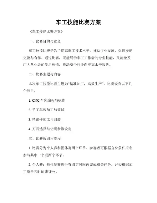 车工技能比赛方案