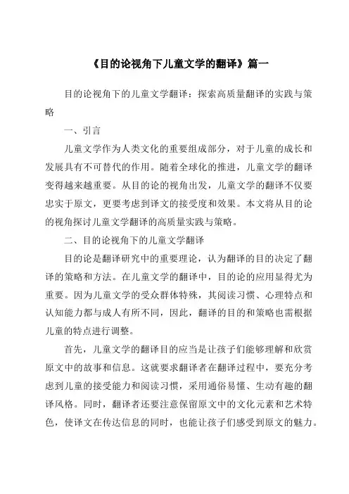 《目的论视角下儿童文学的翻译》范文