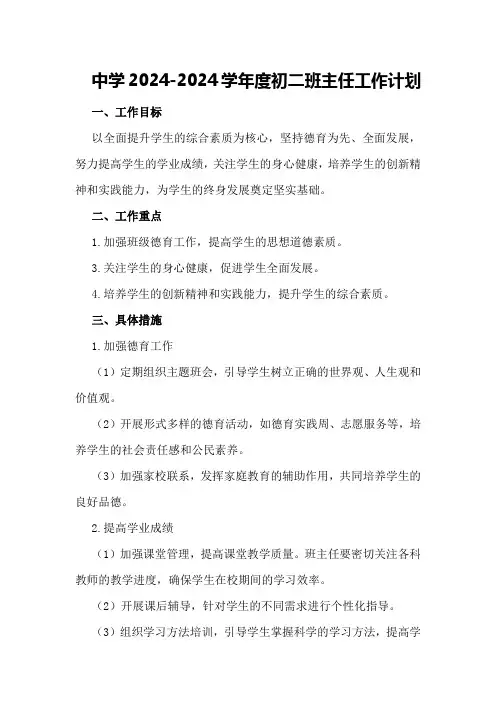 中学2024-2024学年度初二班主任工作计划