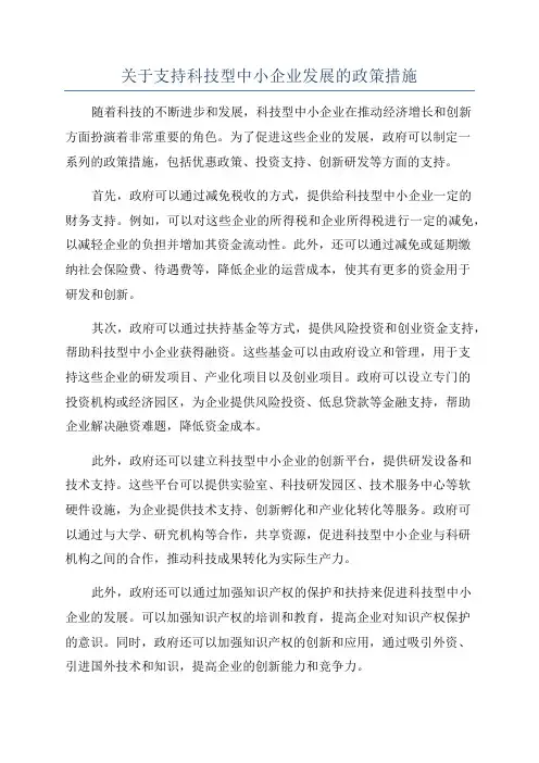 关于支持科技型中小企业发展的政策措施