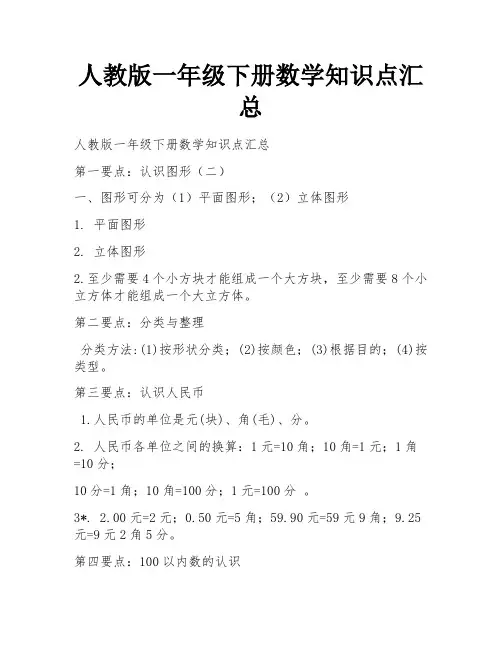 人教版一年级下册数学知识点汇总