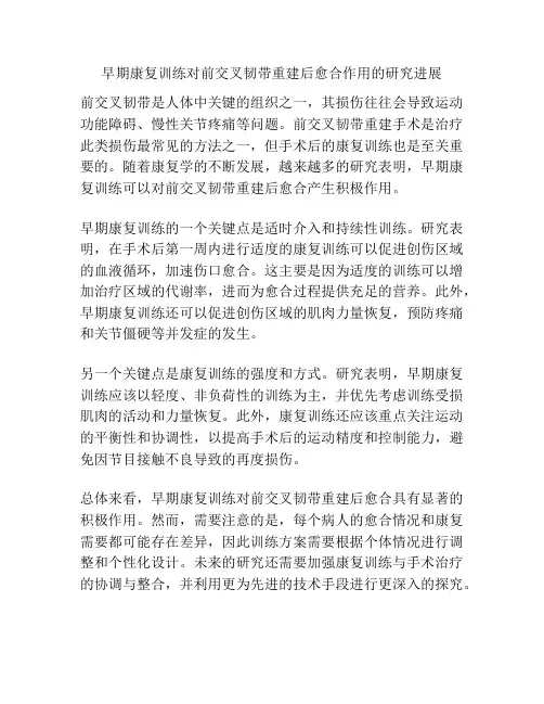 早期康复训练对前交叉韧带重建后愈合作用的研究进展