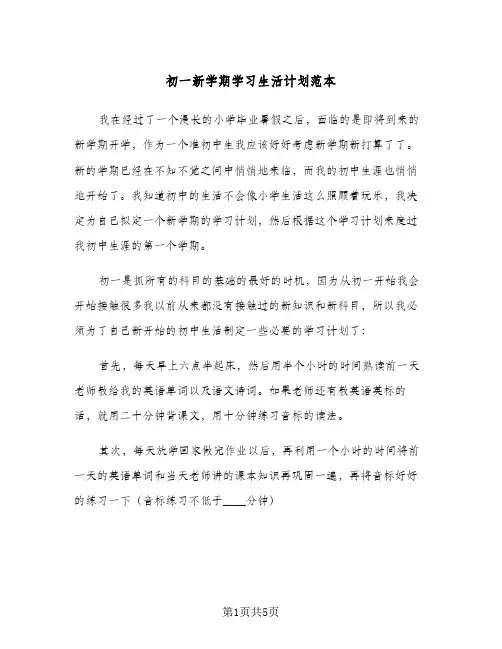 初一新学期学习生活计划范本(3篇)
