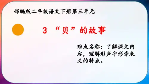全国优质课一等奖人教部编版小学二年级语文下册《识字3贝的故事》课件