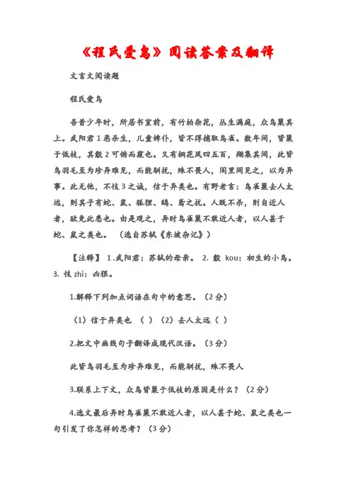 (文言文阅读题)《程氏爱鸟》阅读答案及翻译