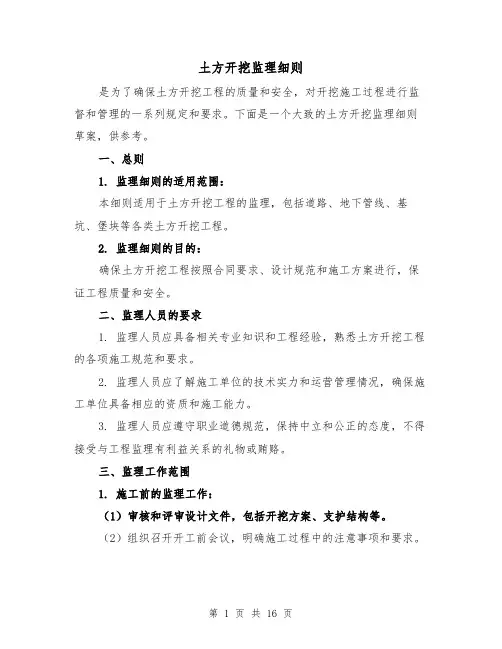 土方开挖监理细则(四篇)