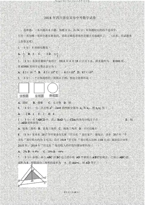 2018年四川省宜宾市中考数学试卷