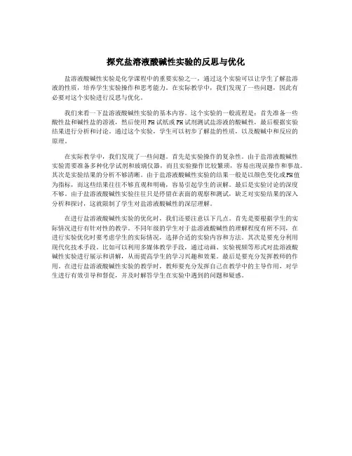 探究盐溶液酸碱性实验的反思与优化