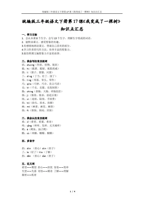 统编版三年级语文下册第17课《我变成了一棵树》知识点汇总