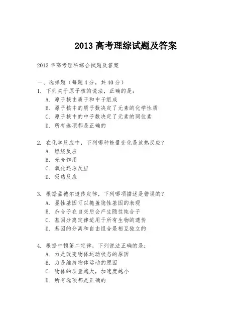 2013高考理综试题及答案