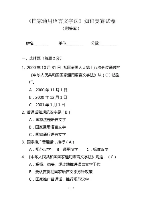 国家通用语言文字法知识竞赛答案