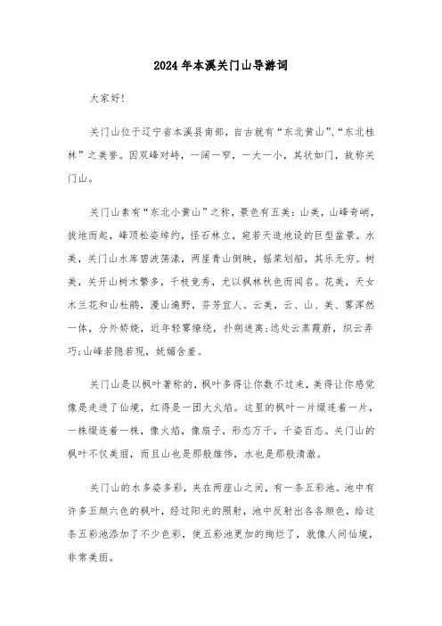 2024年本溪关门山导游词(3篇)
