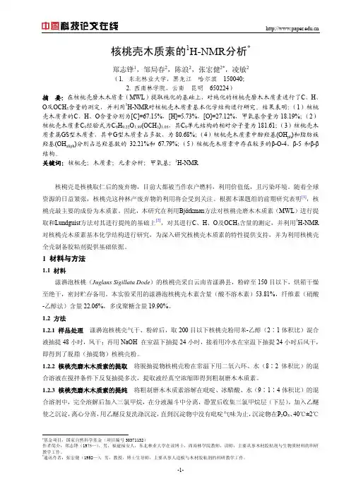 核桃壳木质素的1H-NMR分析