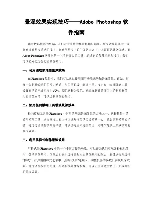景深效果实现技巧——Adobe Photoshop软件指南