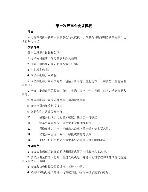 第一次股东会决议模板