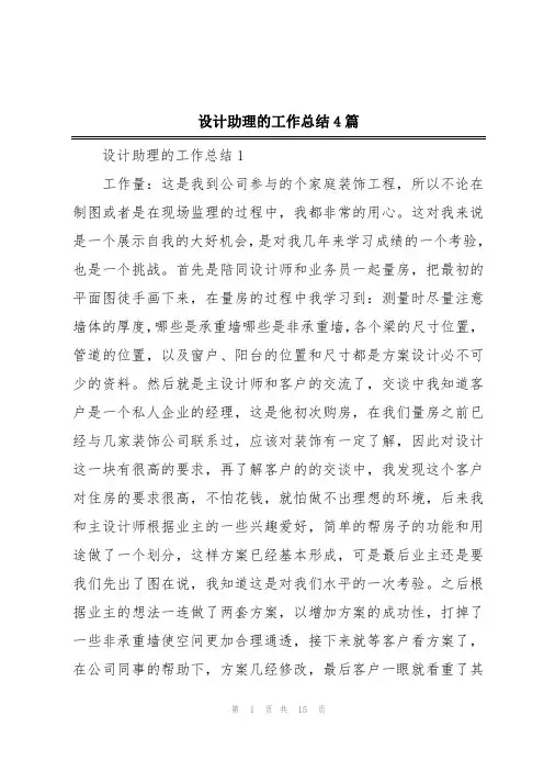 设计助理的工作总结4篇