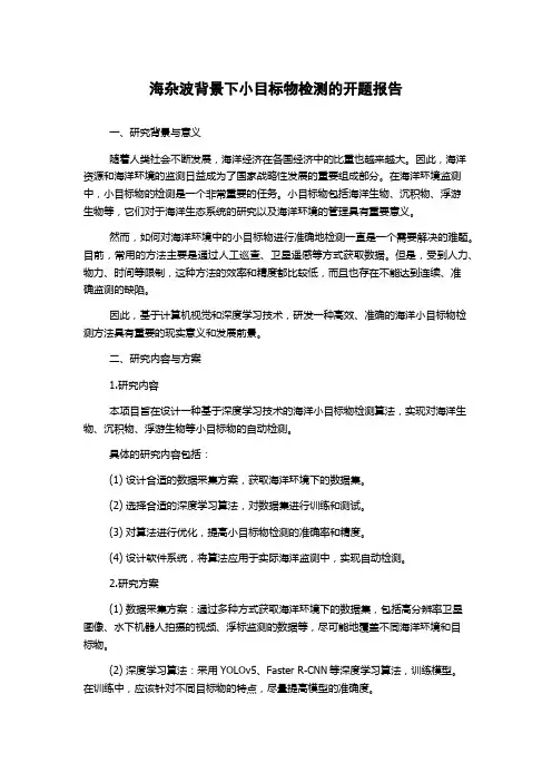 海杂波背景下小目标物检测的开题报告
