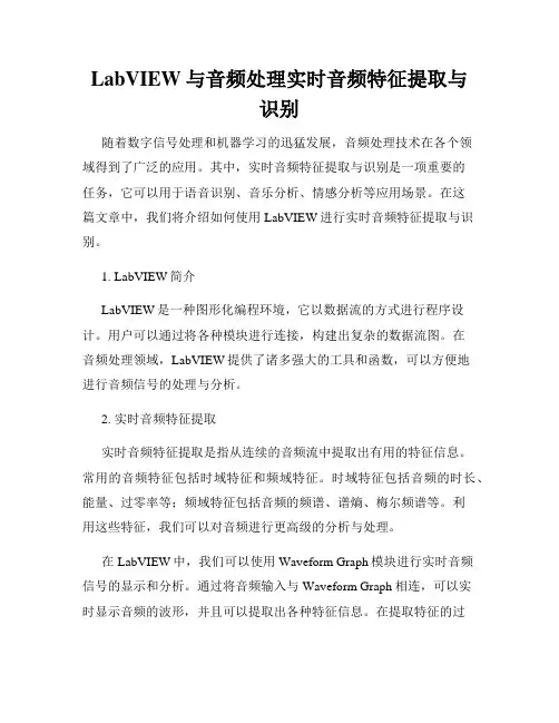 LabVIEW与音频处理实时音频特征提取与识别