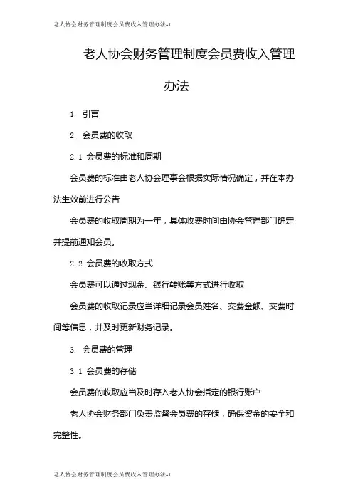 老人协会财务管理制度会员费收入管理办法