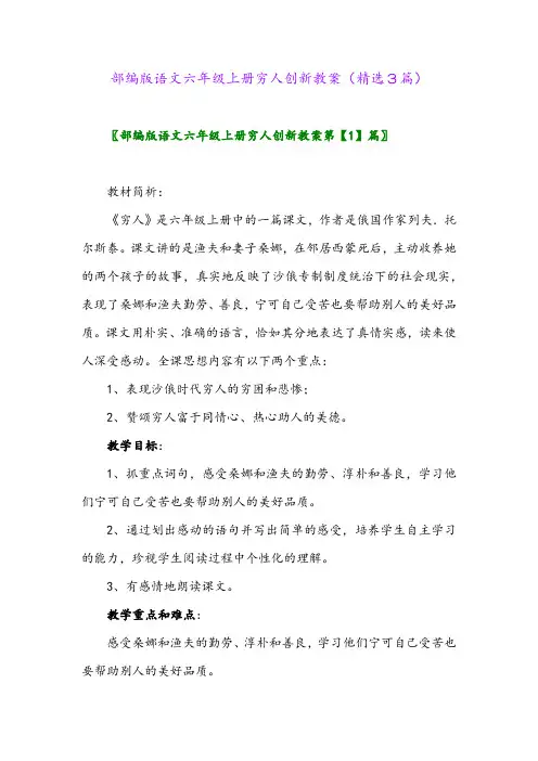 2023年部编版语文六年级上册穷人创新教案(精选3篇)