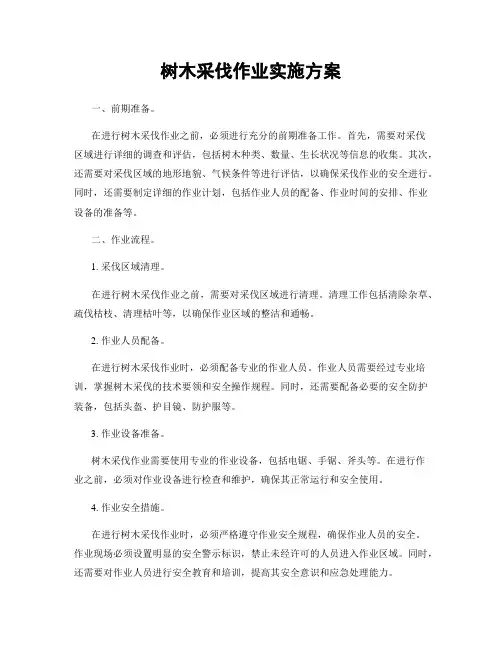 树木采伐作业实施方案